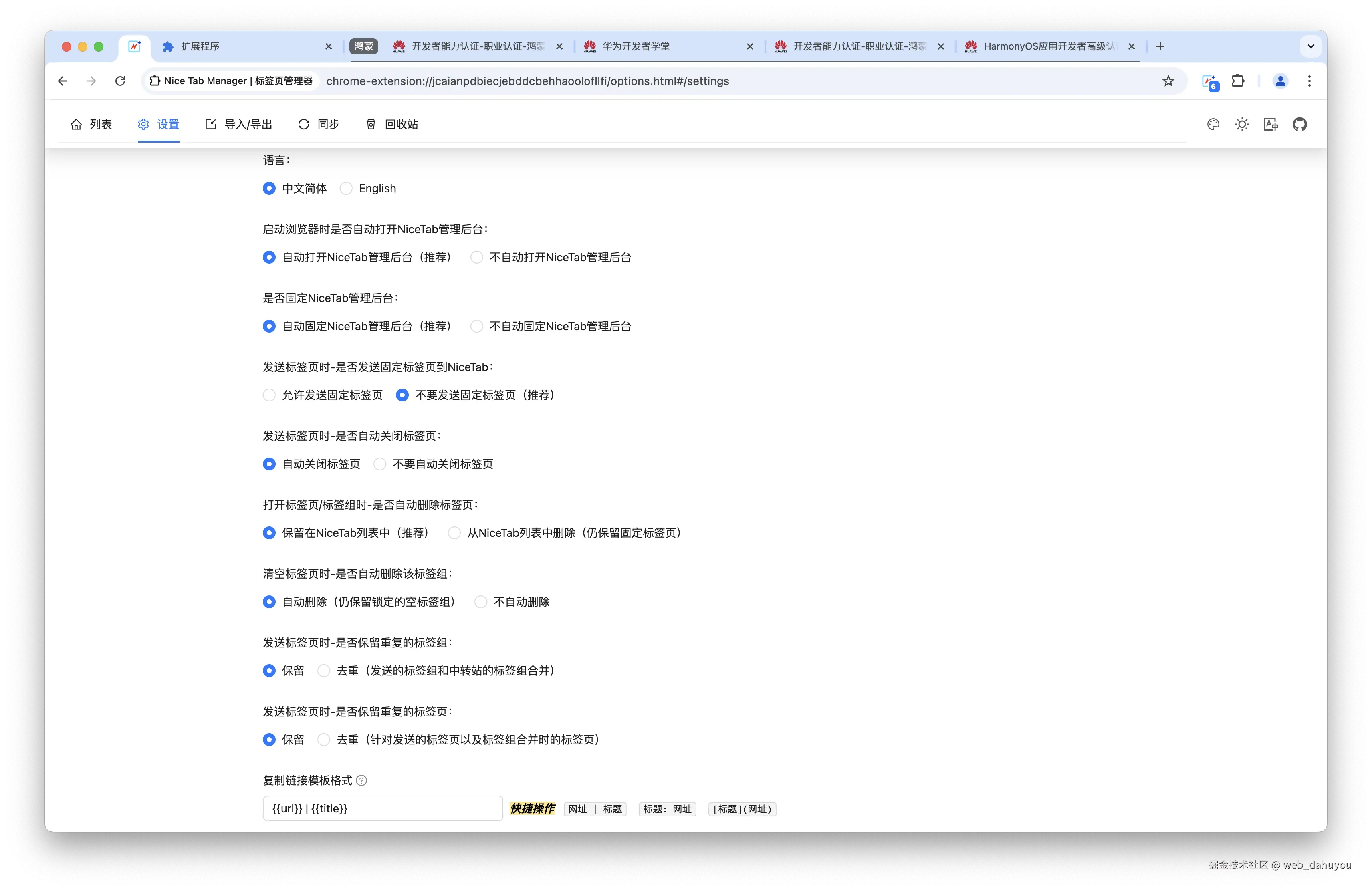 NiceTab-偏好设置页