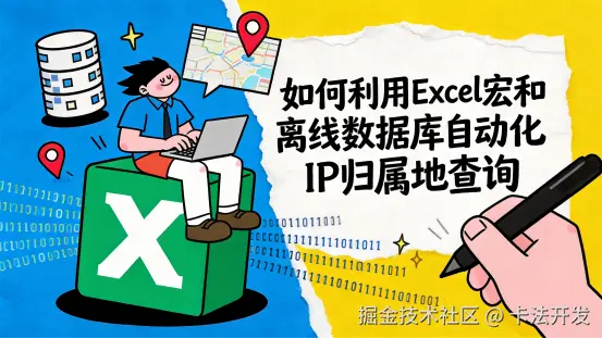 如何利用Excel宏和离线数据库自动化IP归属地查询？