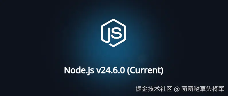 Node.js v24.6.0 新功能速览 🚀🚀🚀