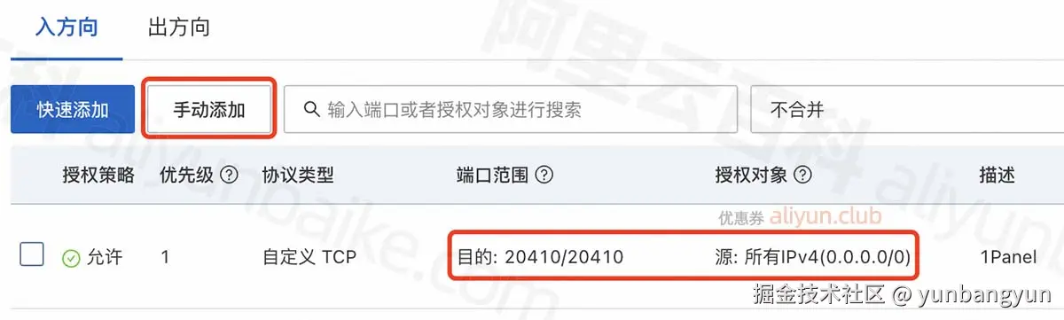 阿里云服务器开通1Panel端口
