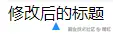 text数据绑定修改