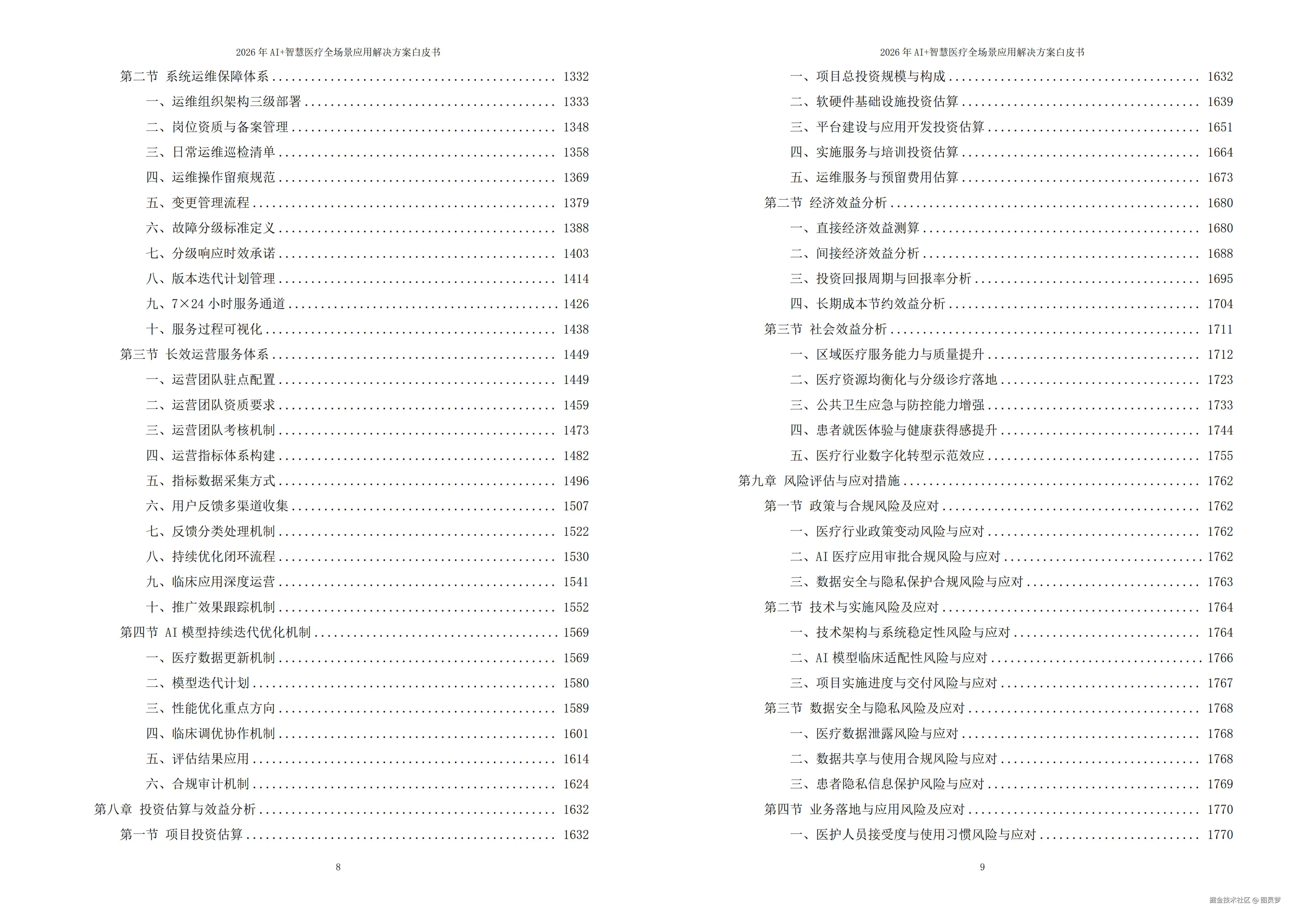 2026年AI+智慧医疗全场景应用解决方案白皮书 - 全1793页下载