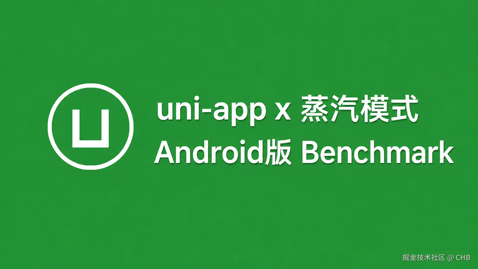uni-app x 蒸汽模式 性能测试基准报告 Benchmark【Android版】