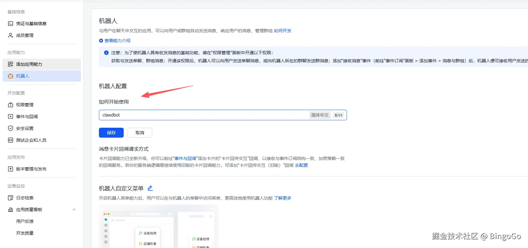 飞书机器人名称配置 - Clawedbot