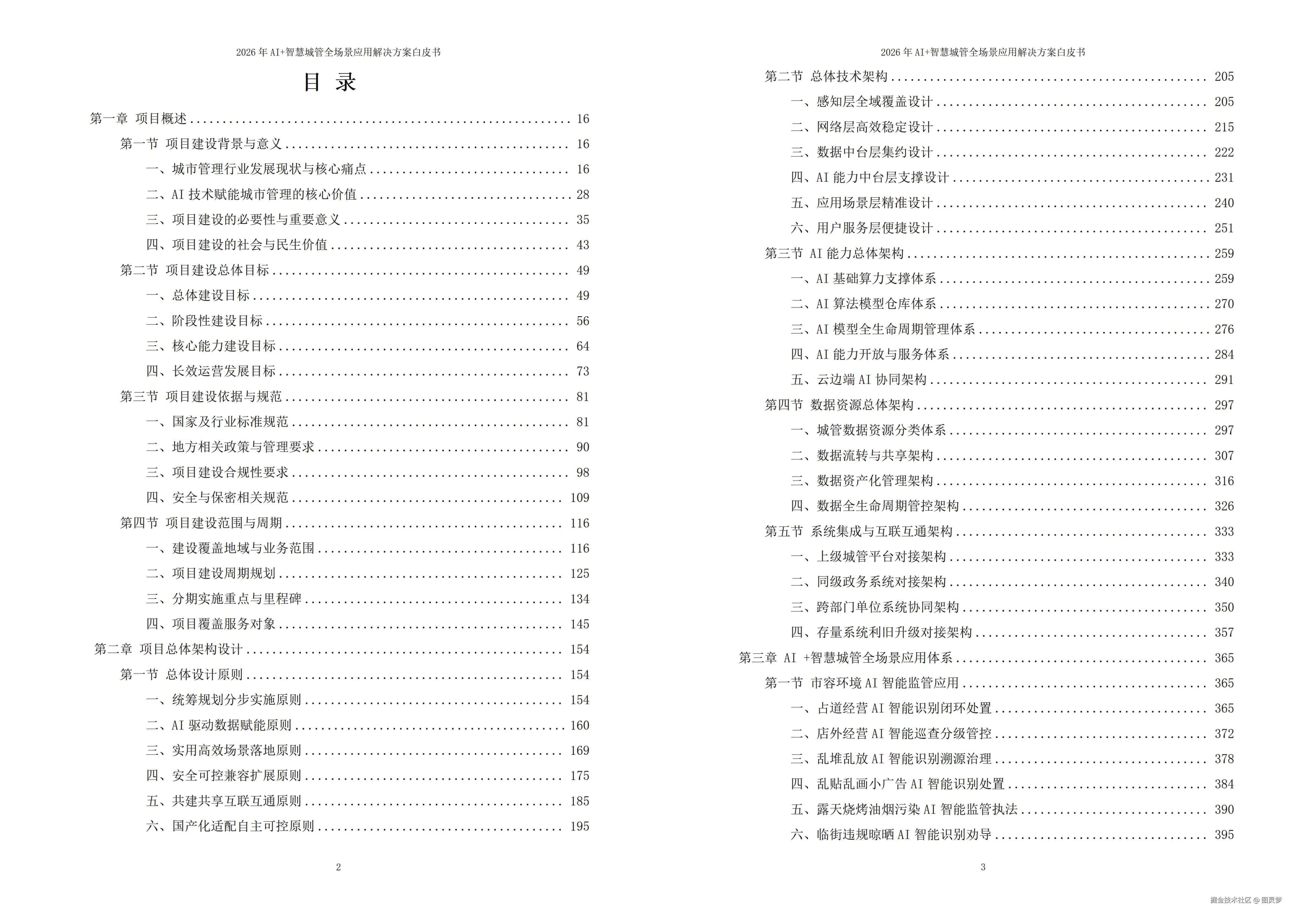 2026年AI+智慧城管全场景应用解决方案白皮书 - 全2675页下载