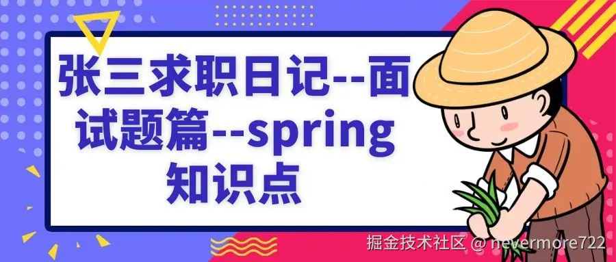 张三求职日记--面试题篇--spring知识点封面图.jpg