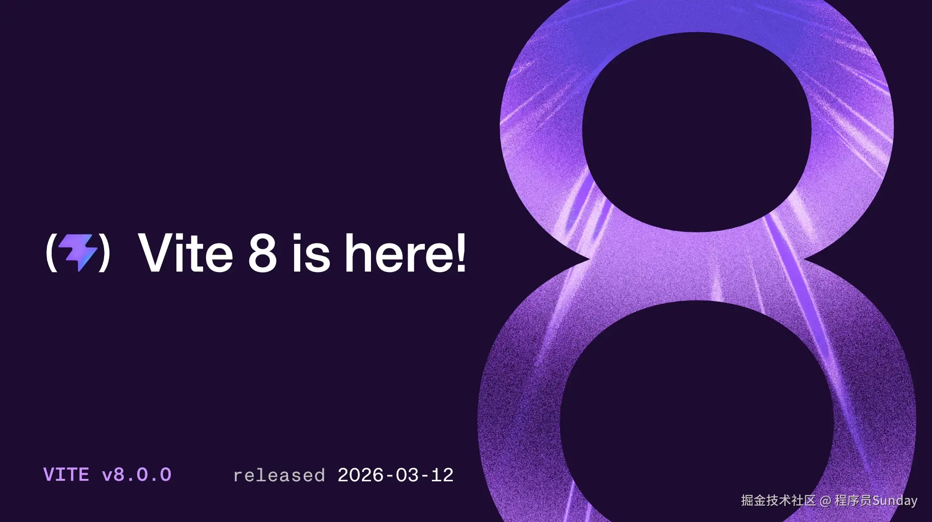 vite 8 发布，双引擎时代结束，webpack 的时代真的快过去了