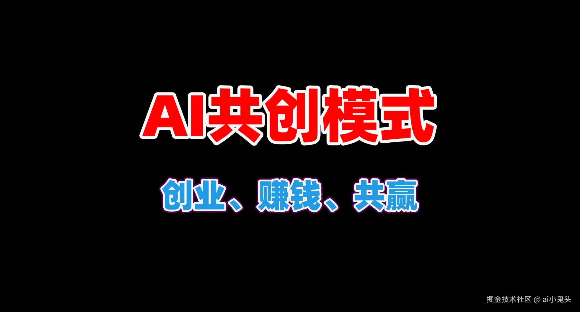AI共创模式.png