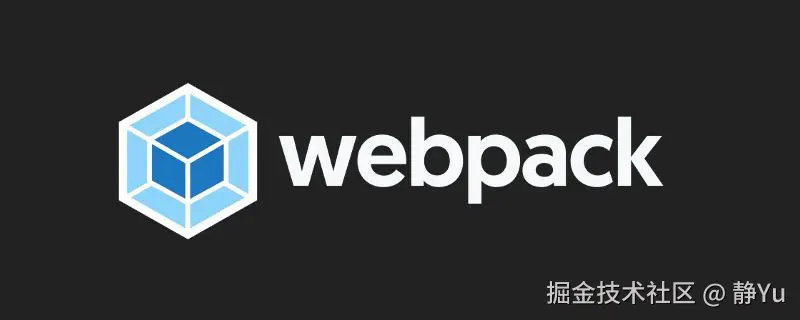 Webpack 你到底在干什么！？