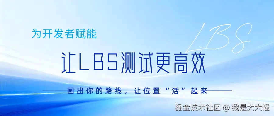 让LBS测试更高效.png
