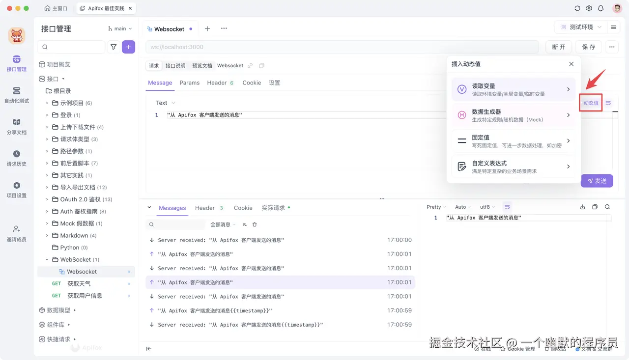 Websocket 测试工具Apifox