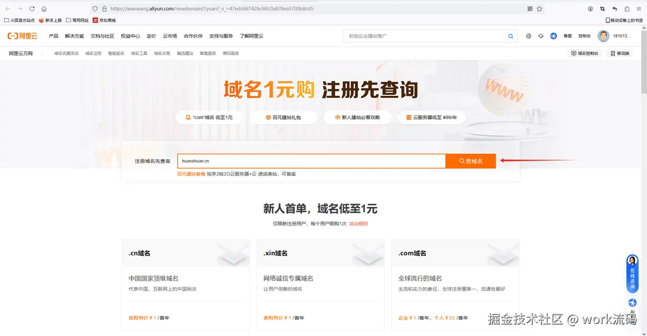 如何从阿里云注册申请域名？ - 第14张图片