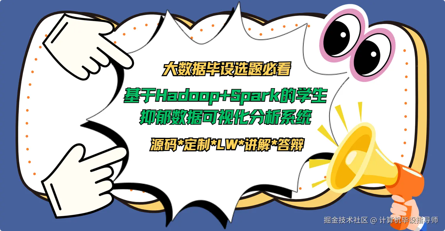 大数据毕设选题必看 基于Hadoop+Spark的学生抑郁数据可视化分析系统技术栈详解.png