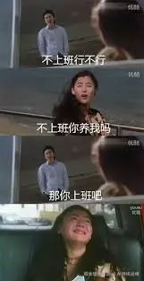 不上班行不行啊.jpg