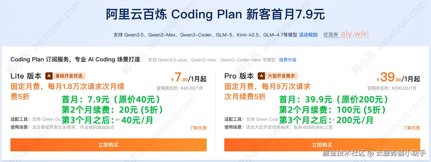 阿里云Coding Plan费用价格7.9元起