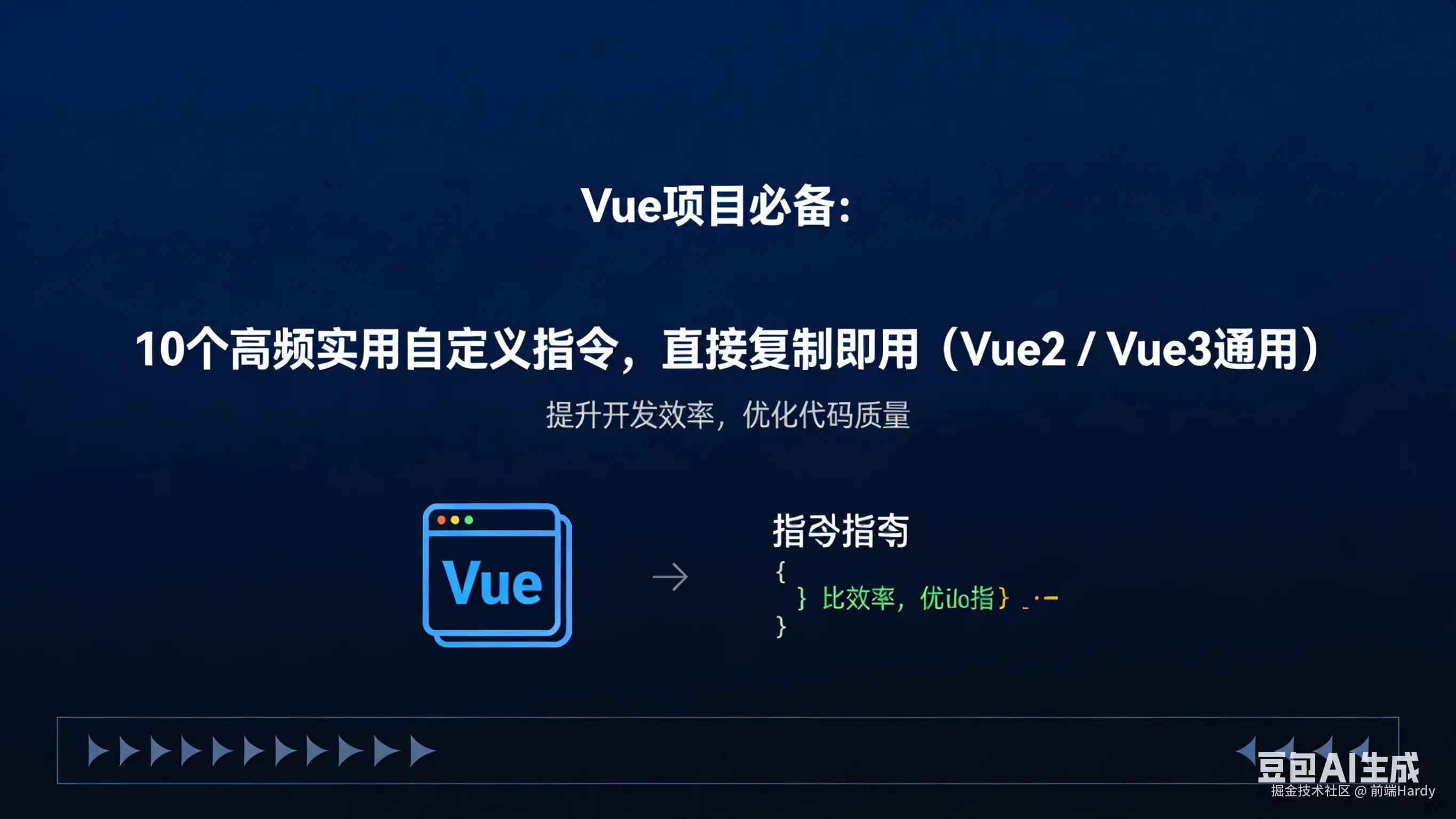 Vue 项目必备：10 个高频实用自定义指令，直接复制即用（Vue2 / Vue3 通用）