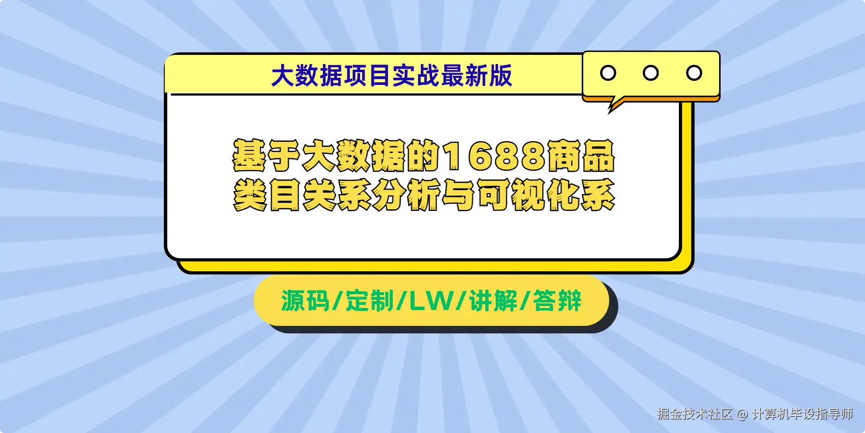 2大数据项目实战最新版 基于大数据的1688商品类目关系分析与可视化系统_大数据.png