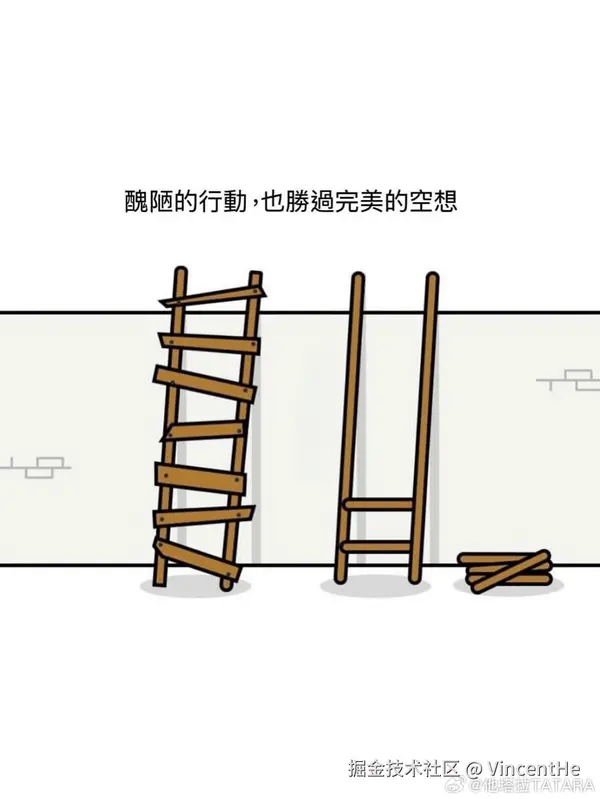 醜陋的行動，也勝過完美的空想