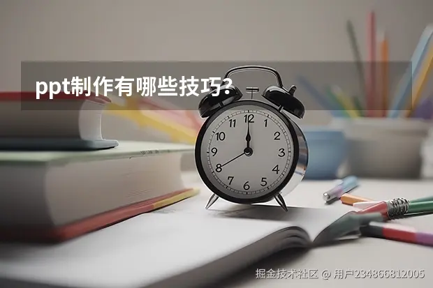 ppt制作有哪些技巧？