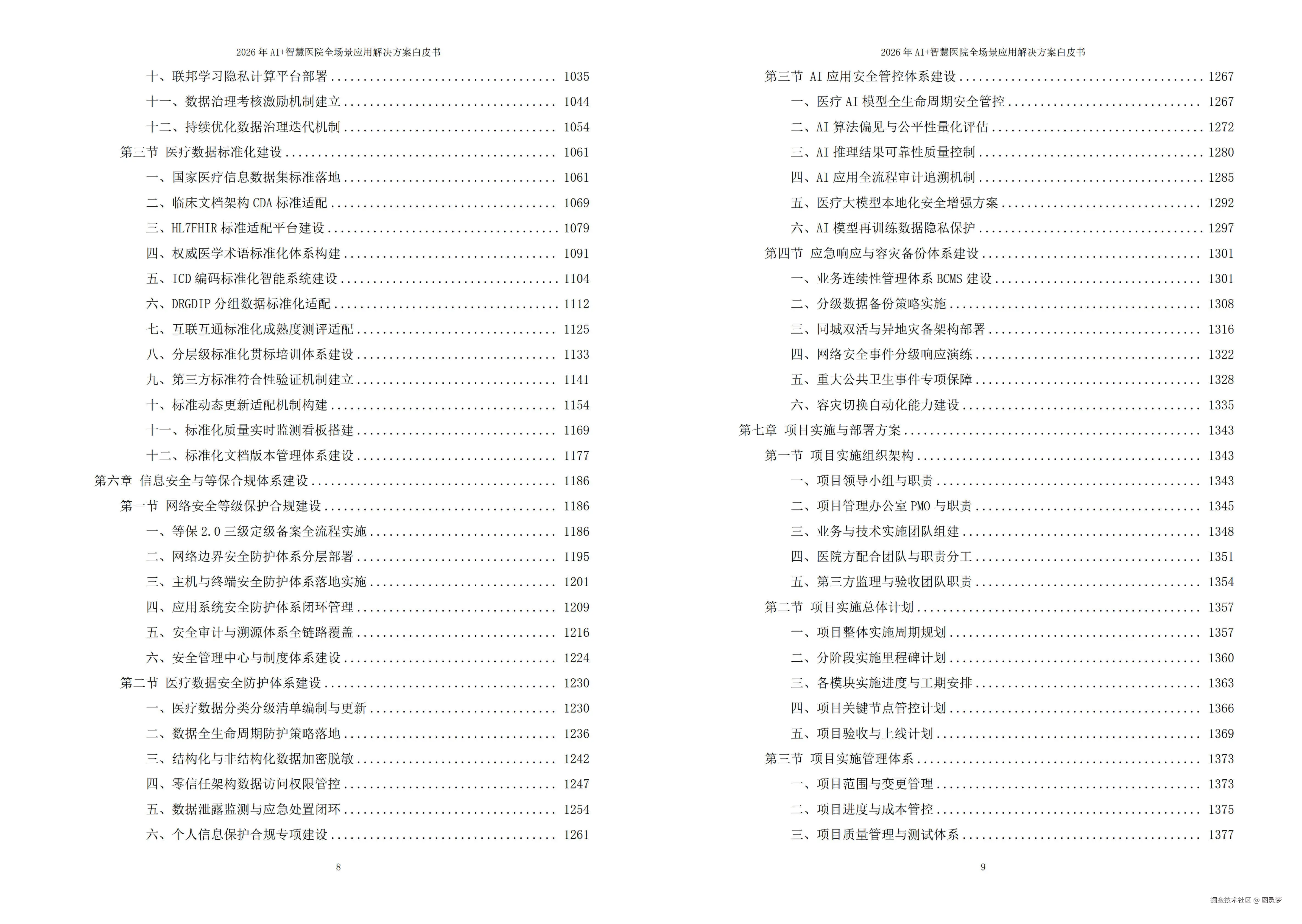 2026年AI+智慧医院全场景应用解决方案白皮书 - 全2101页下载