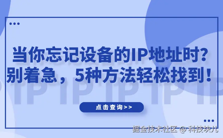 当你忘记设备的IP地址时？别着急，5种方法轻松找到！.jpg