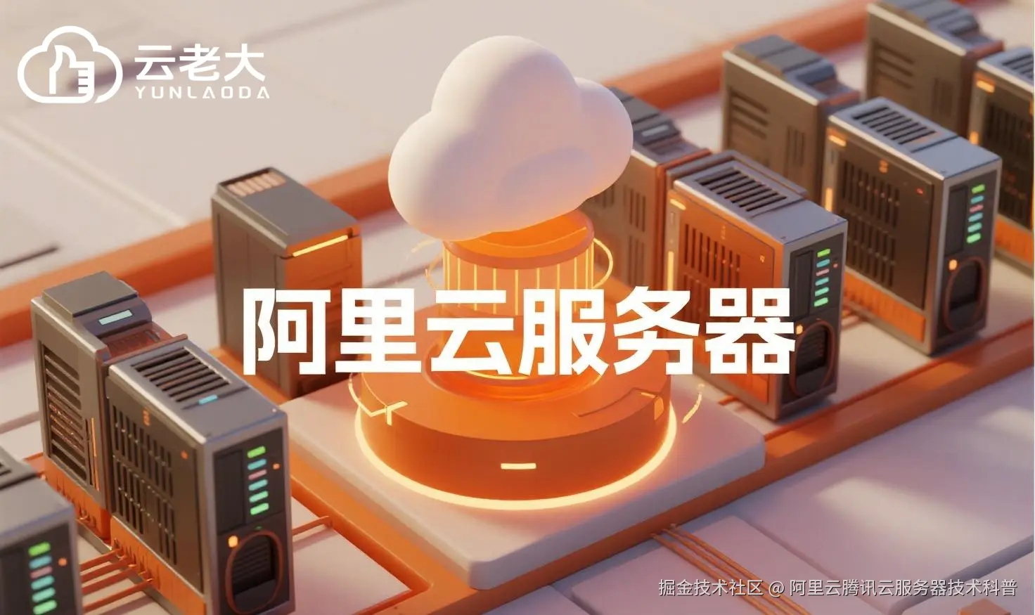 jimeng-2025-08-01-9615-创建一个具有未来科技感的云服务器服务宣传图。主视觉是发光的白云和阿里云相间的服务....jpeg