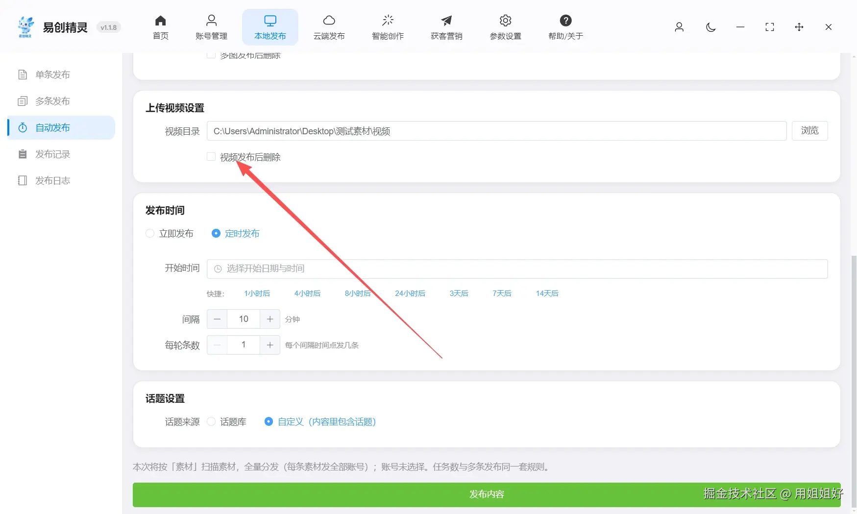 支持作品发布后删除作品，避免一条作品重复发布影响引流，展示易创精灵发布后删除设置界面