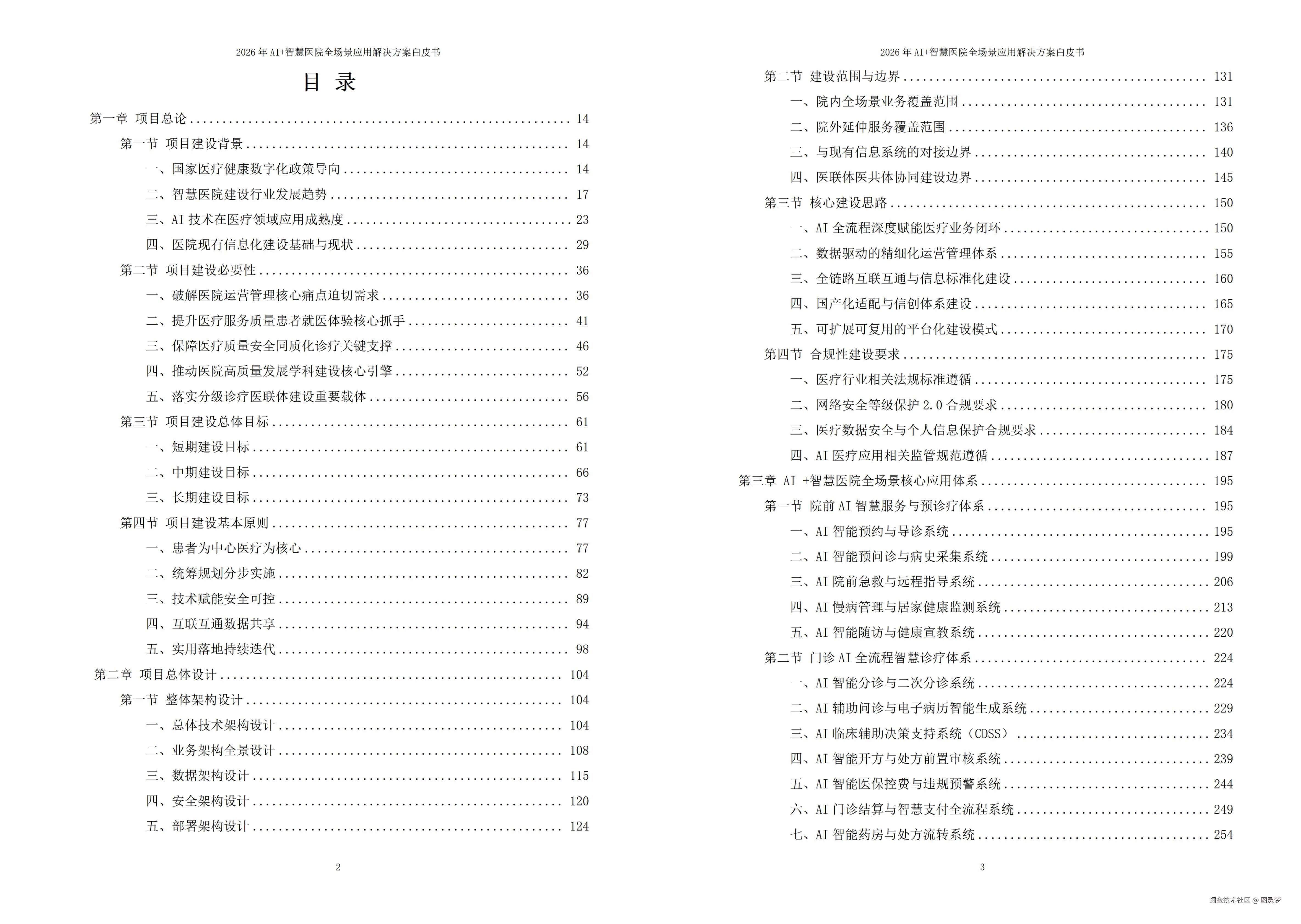 2026年AI+智慧医院全场景应用解决方案白皮书 - 全2101页下载