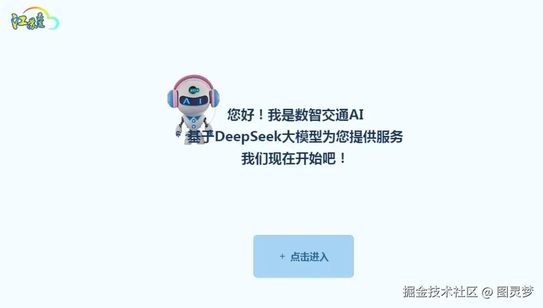 DeepSeek赋能智慧公路：提升交通效率，优化出行体验，保障行车安全