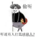 名人明星00001-听说有人打篮球缺人.jpg