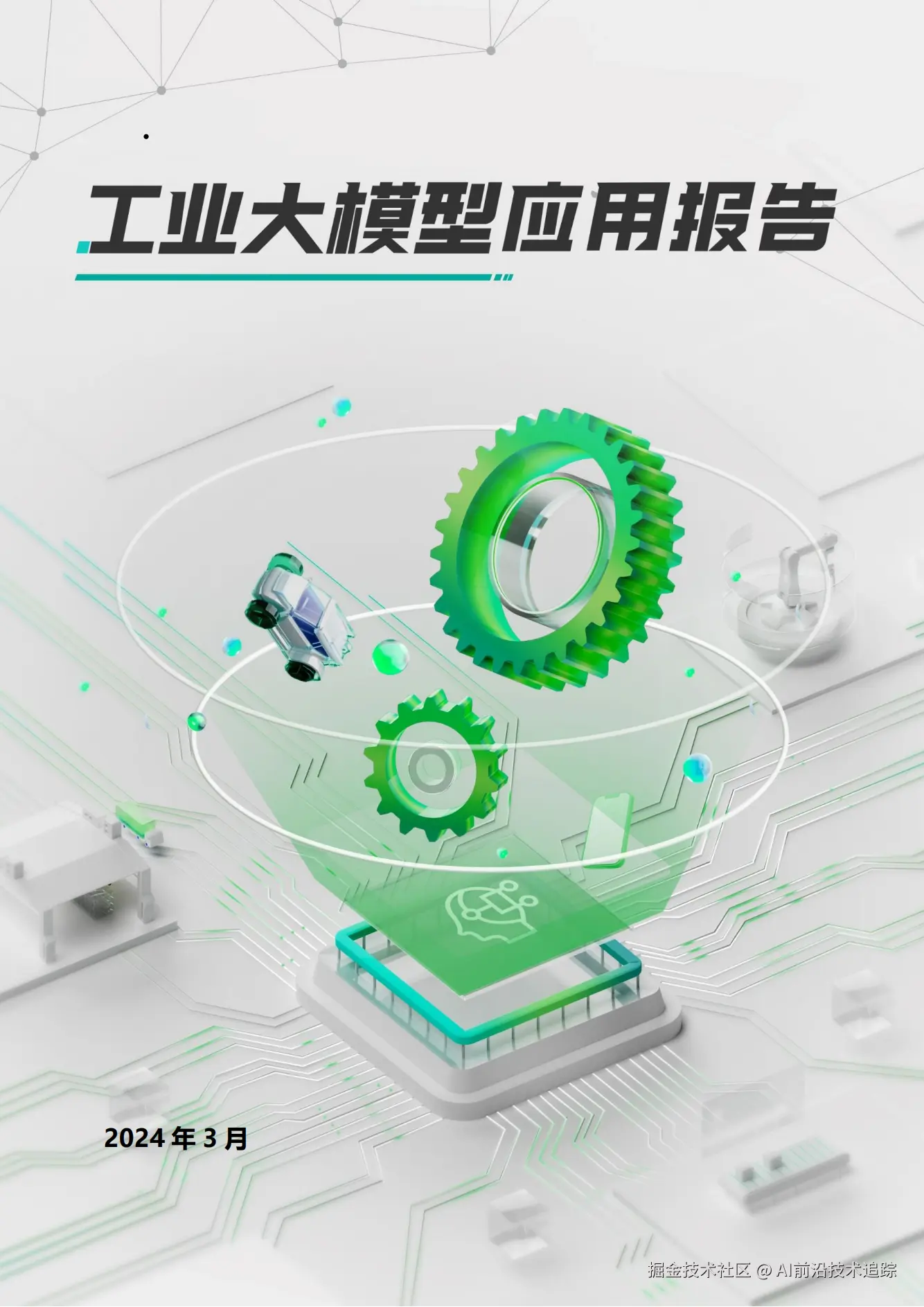 2024工业大模型应用报告_00.png