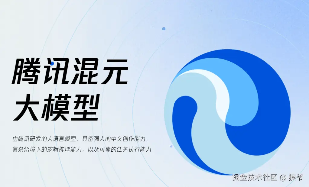 腾讯混元大模型