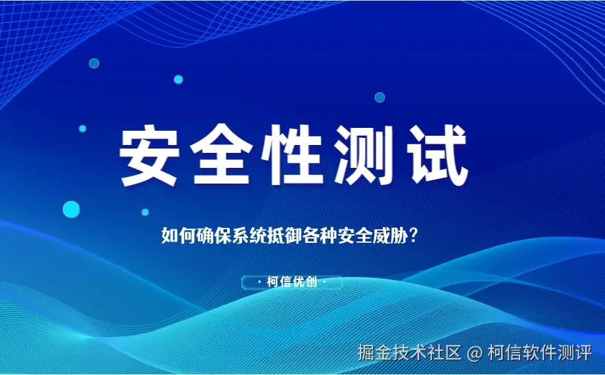安全性测试