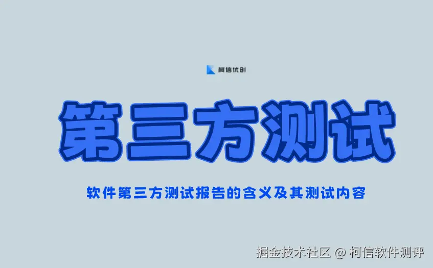 第三方测试
