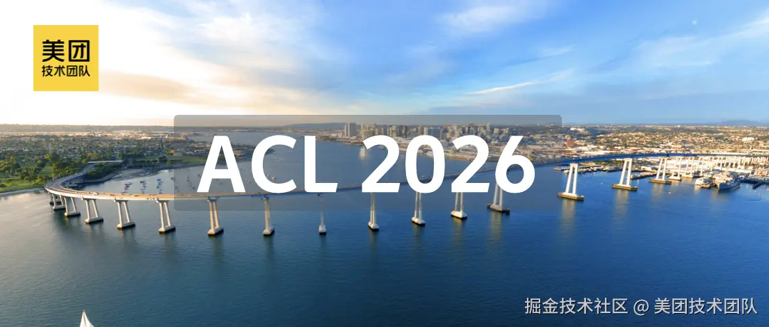 报名｜ACL'26 美团中稿精选：从能力评测到推理优化，构建生成新范式