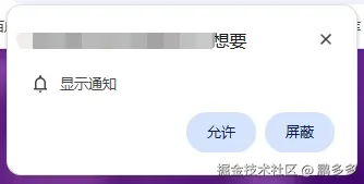 浏览器网页通知授权弹窗