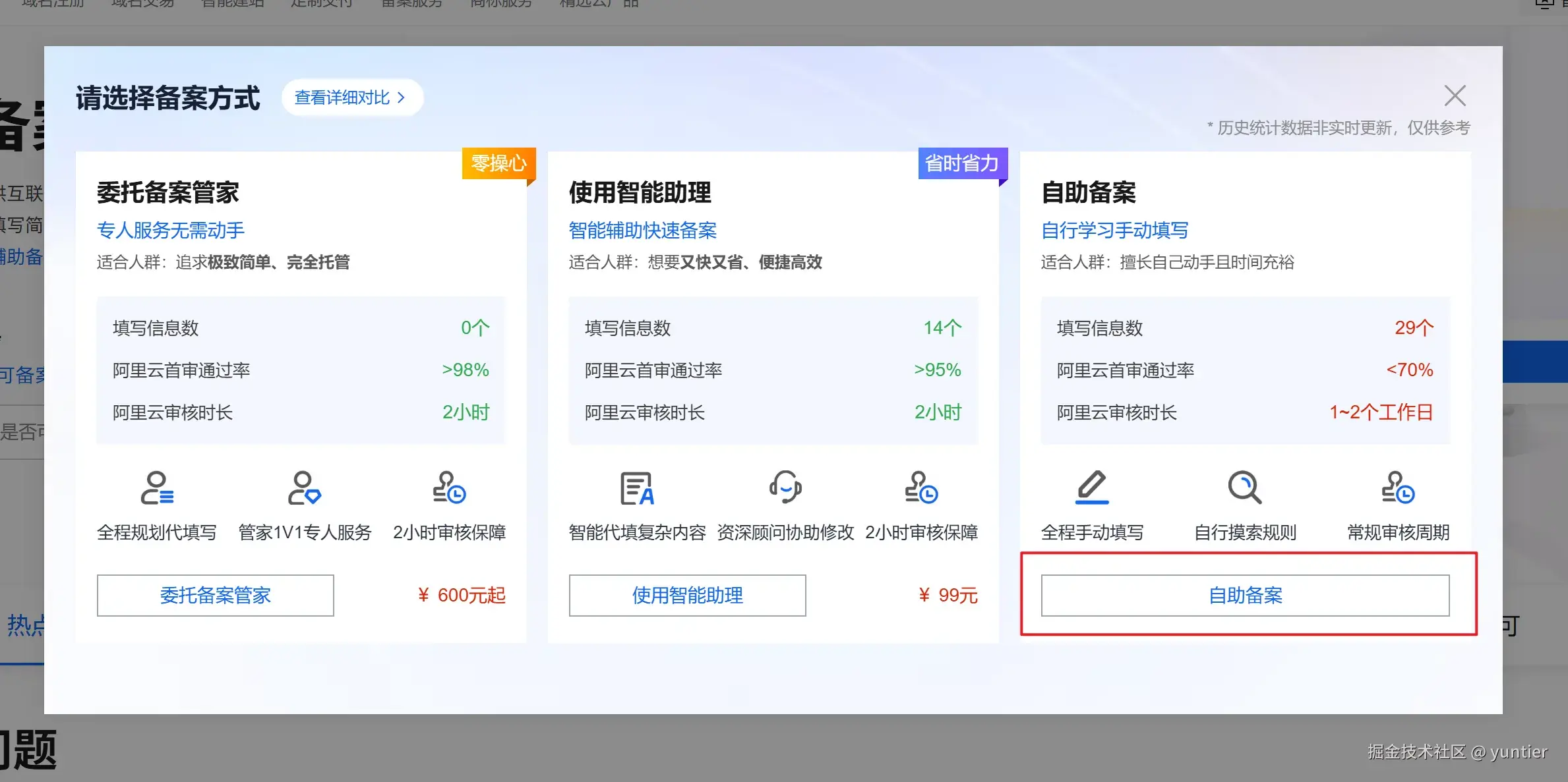 阿里云备案方式选择页面