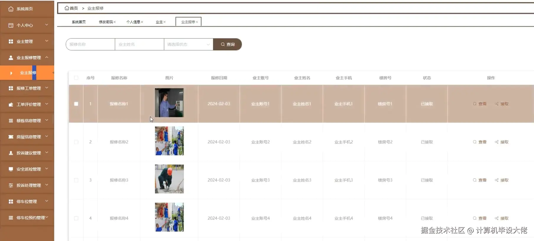 业主报修管理.png