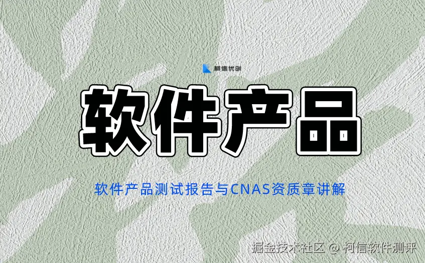 软件产品测试