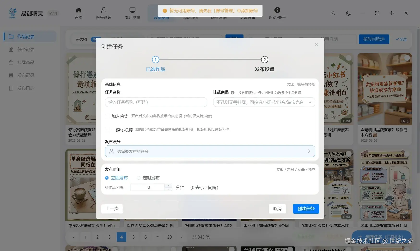 易创精灵ai图文批量创作的会自动同步到这里，可设置规则自动把图片转化成视频后矩阵发布，展示创建任务与定时发布设置入口