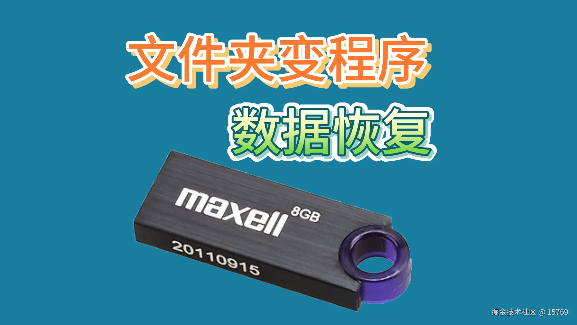 文件夹变应用：数据恢复实战指南