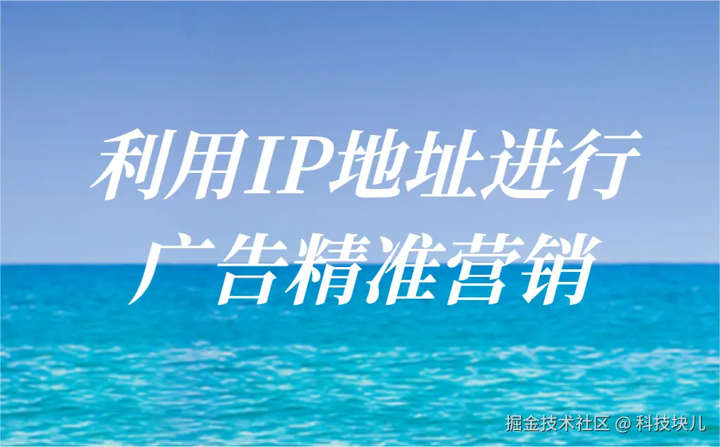 利用IP地址进行广告精准营销.png