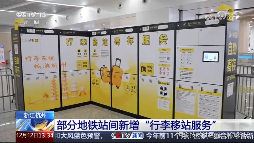 行李移站服务赋能杭州地铁出行体验，小铁获央视报道！