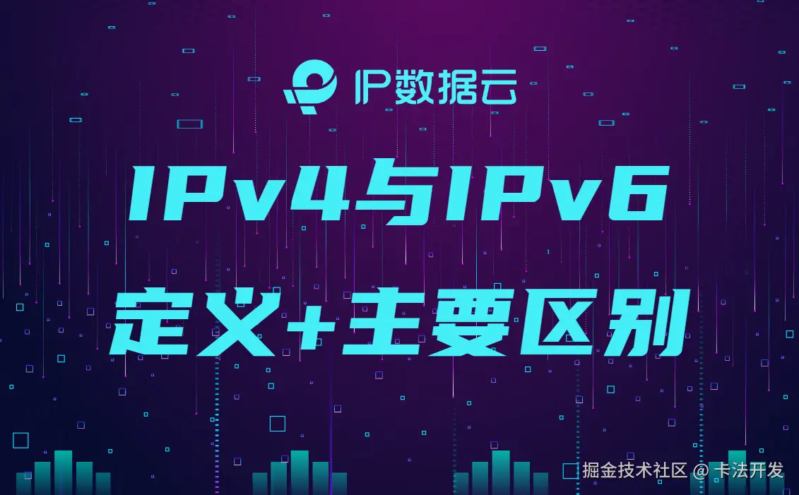 IPv4与IPv6的定义和主要区别00.png