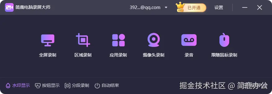 简鹿电脑录屏大师