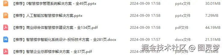 智慧楼宇解决方案