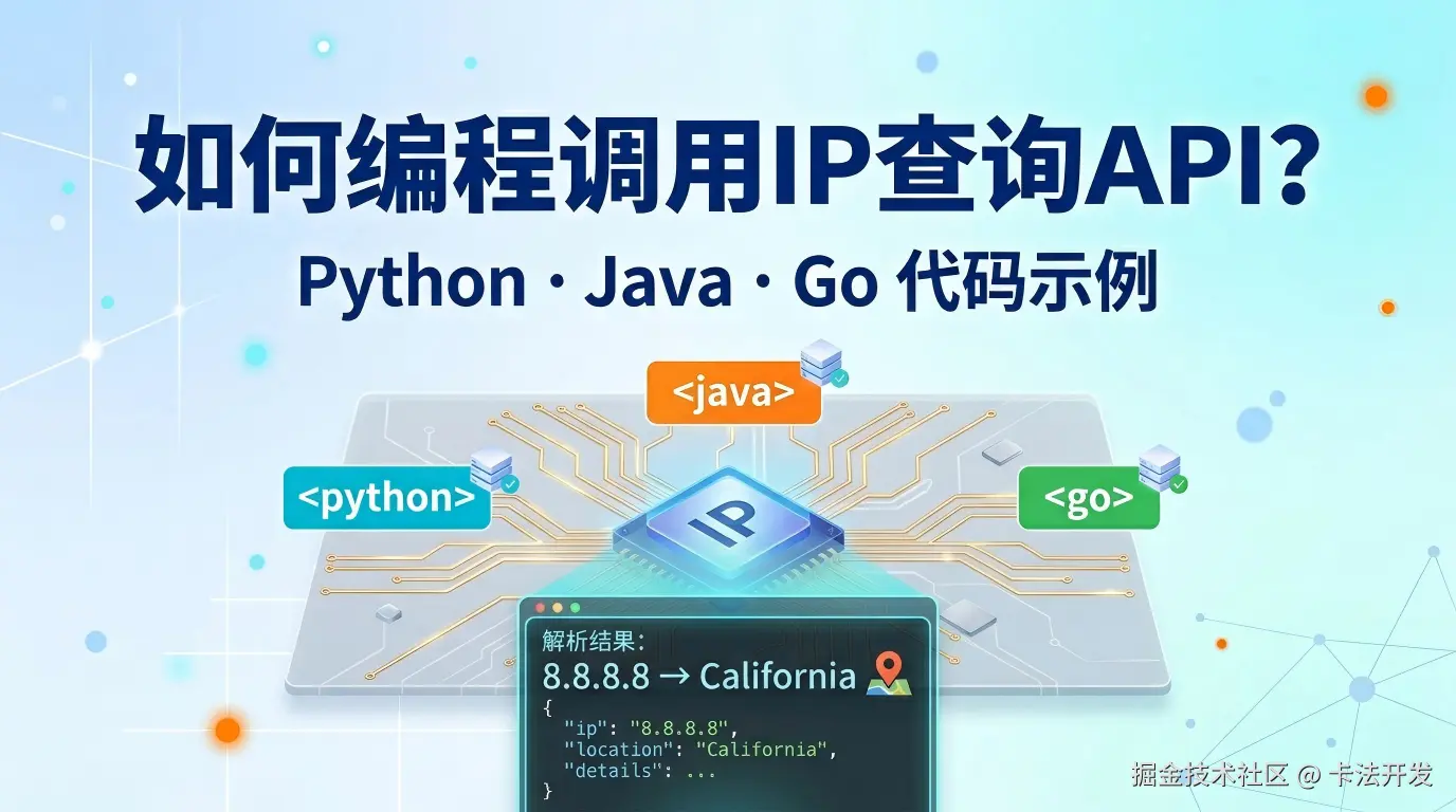 如何编程调用IP查询API？Python、Java、Go代码示例.png
