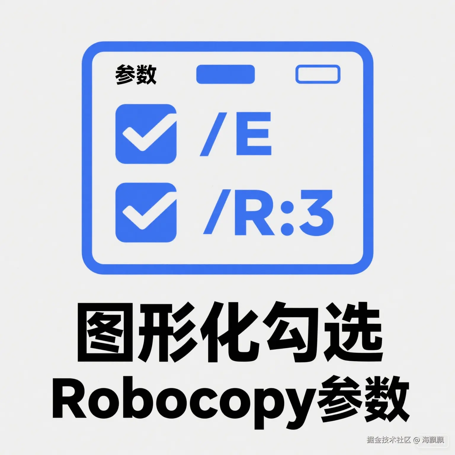Robocopy参数图标.jpg