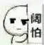 可怕
