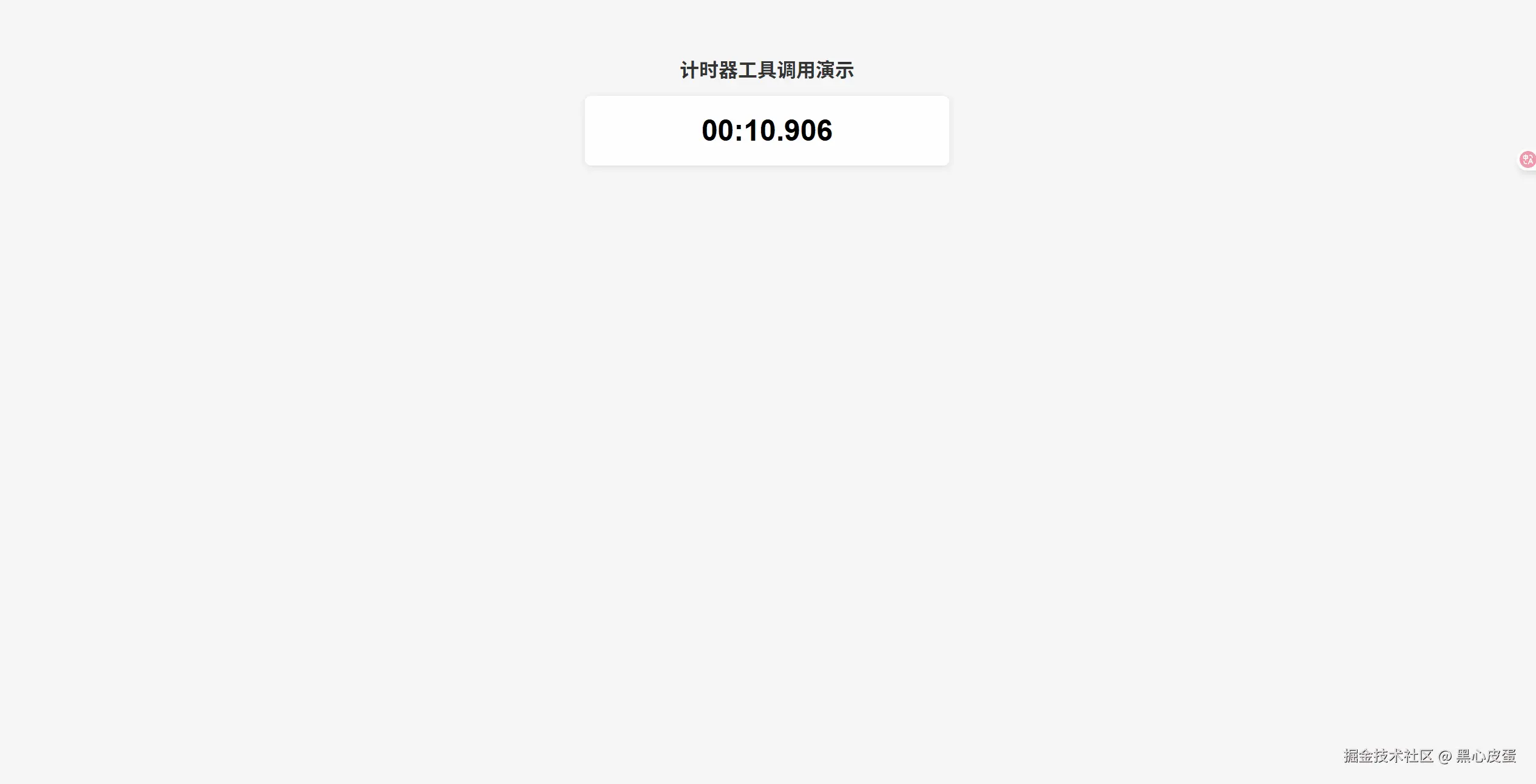 计时工具调用演示